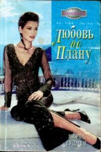 Любовь по плану - Марта Гудмен