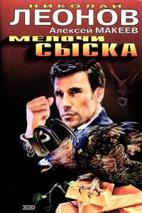 Медвежий угол - Николай Иванович Леонов, Алексей Викторович Макеев