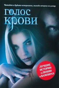 Голос крови - Владимир Границын, Алекс ТекилаZZ