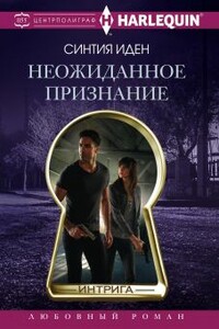 Неожиданное признание - Синтия Иден