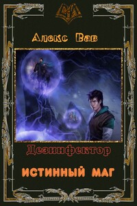 Истинный маг - Алекс Вав