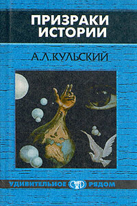 Призраки истории - Александр Леонидович Кульский