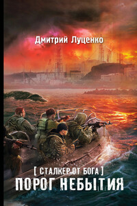 Сталкер от бога. Порог небытия - Дмитрий Евгеньевич Луценко