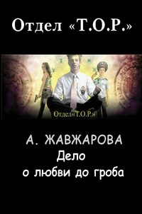 Дело о любви до гроба - Александра Жавжарова