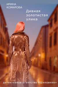 Дивная золотистая улика - Ирина Михайловна Комарова