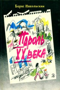 Пароль XX века - Борис Николаевич Никольский