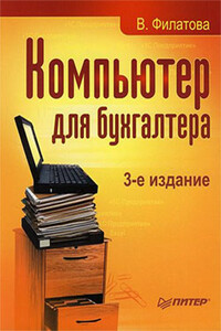 Компьютер для бухгалтера - Виолетта Олеговна Филатова