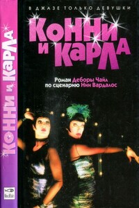 Конни и Карла - Дебора Чайл