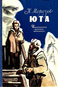 Юта - Николай Антонович Морозов