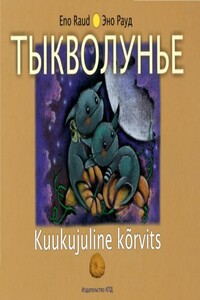 Тыкволунье - Эно Рауд