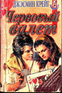 Червовый валет - Джэсмин Крейг
