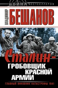 Сталин – гробовщик Красной Армии. Главный виновник Катастрофы 1941 - Владимир Васильевич Бешанов