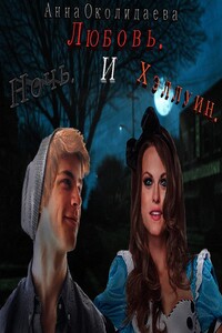Ночь, любовь и Хэллоуин - Анна Игоревна Околиздаева