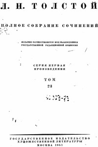 Том 23 Произведения 1879-1884 - Лев Николаевич Толстой