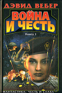 Война Хонор - Дэвид Вебер