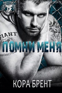 Помни меня - Кора Брент