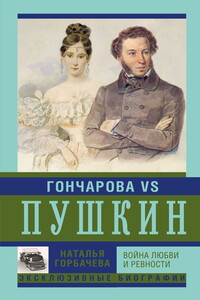 Гончарова и Пушкин. Война любви и ревности - Наталья Борисовна Горбачева