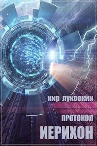 Протокол «Иерихон» - Кирилл Евгеньевич Луковкин
