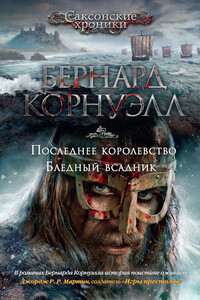 Последнее королевство. Бледный всадник - Бернард Корнуэлл