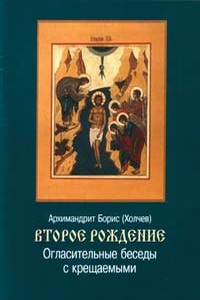 Огласительные беседы с крещаемыми - Борис Васильевич Холчев