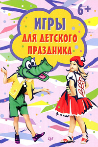 Игры для детского праздника - Коллектив Авторов