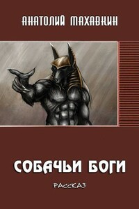Собачьи боги - Анатолий Анатольевич Махавкин
