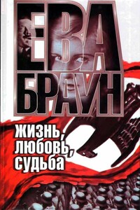Ева Браун: Жизнь, любовь, судьба - Нерин Ган