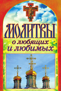 Молитвы о любящих и любимых - Неизвестный Автор