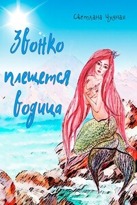 Звонко плещется водица - Светлана Чудная