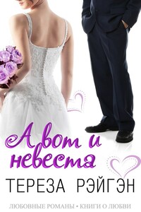 «А вот и невеста» - Тереза Рэйгэн