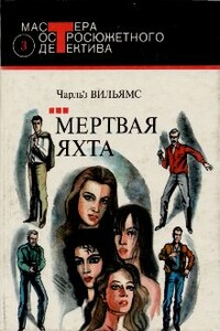 Клеймо подозрения - Чарльз К. Уильямс