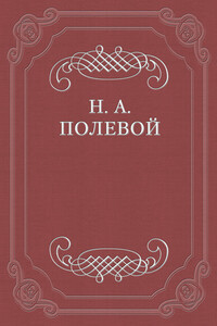 Обозрение русской литературы в 1824 году - Николай Алексеевич Полевой