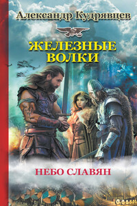 Небо славян - Александр Валентинович Кудрявцев