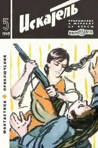 Схватка - Лев Константинович Константинов