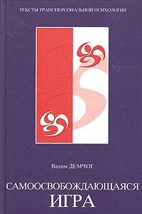Самоосвобождающаяся игра - Вадим Викторович Демчог