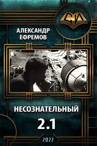 Несознательный 2.1 - Александр Юрьевич Ефремов