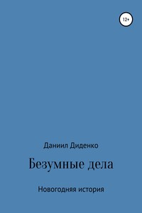 Безумные дела. Новогодняя история