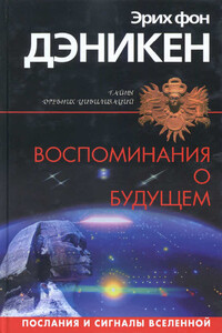 Воспоминания о будущем - Эрих фон Дэникен