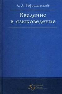 Введение в языковедение - Александр Александрович Реформатский