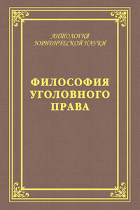 Философия уголовного права - Юрий Владимирович Голик, А Ю Голик