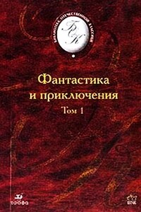 Фантастика и приключения. Том 1 (Сборник) - Александр Романович Беляев, Валерий Яковлевич Брюсов