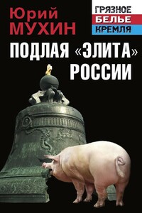 Подлая «элита» России - Юрий Игнатьевич Мухин