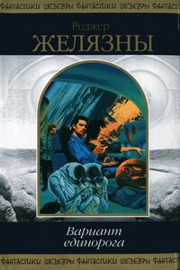Вариант единорога - Роджер Желязны