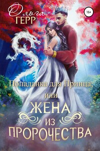 Попаданка для Принца или Жена из пророчества. Часть 1 - Ольга Герр