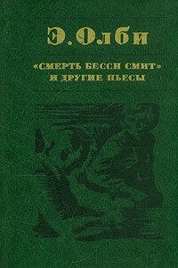 Что случилось в зоопарке - Эдвард Олби