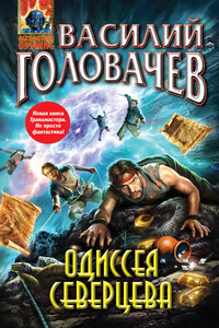 Одиссея Северцева - Василий Васильевич Головачев