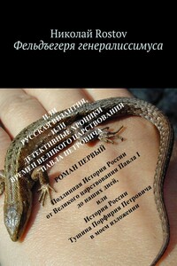 Фельдъегеря генералиссимуса. Роман первый - Николай Rostov