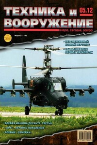 Техника и вооружение 2012 05 - Журнал «Техника и вооружение»