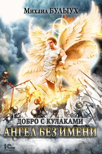 Ангел без имени - Михаил Валерьевич Булыух