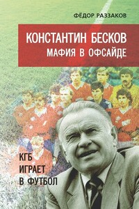 Константин Бесков. Мафия в офсайде. КГБ играет в футбол - Федор Ибатович Раззаков